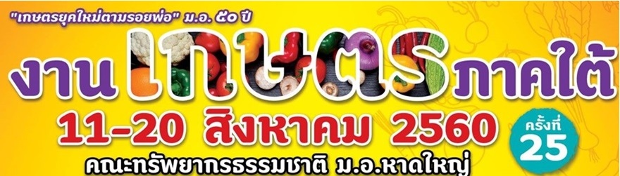 งานเกษตรภาคใต้ ประจำปี 2560