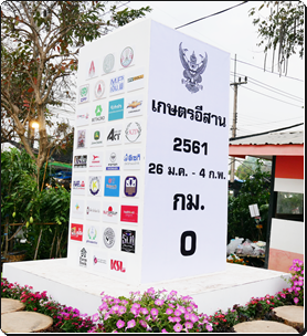 งานวันเกษตรภาคอีสาน ประจำปี 2561