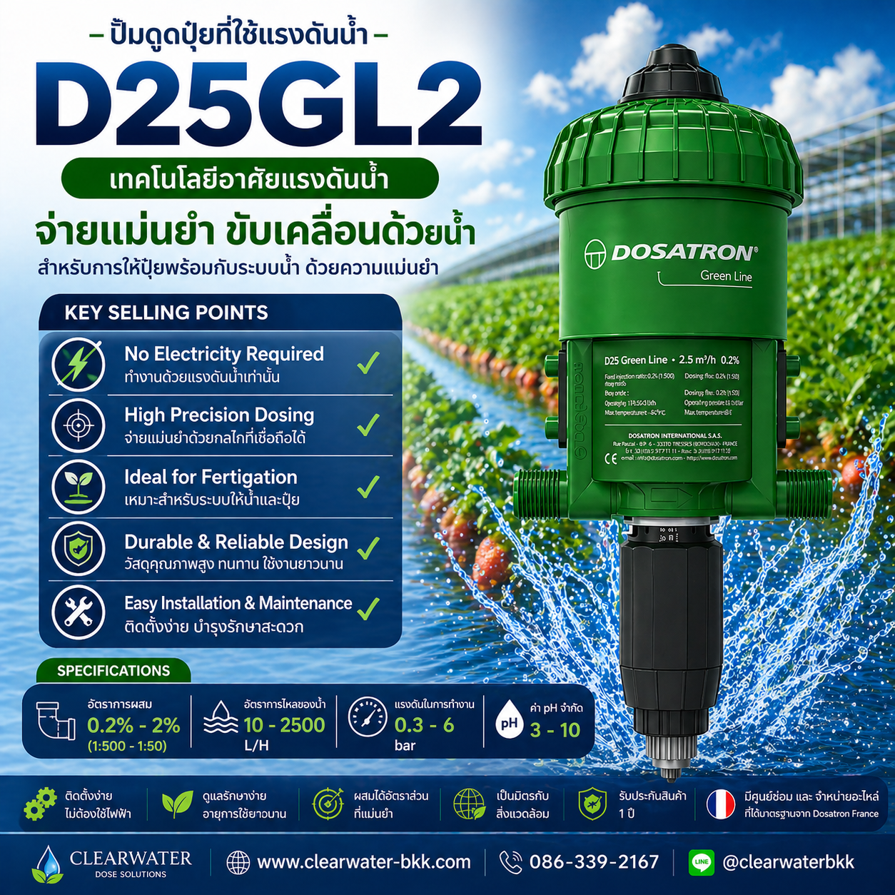 ปั๊มให้ปุ๋ย ผสมปุ๋ย DOSATRON PUMP รุ่น D25GL2BP