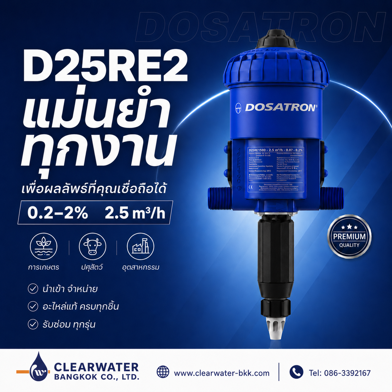 ปั๊มดูดสารเคมี DOSATRON PUMP รุ่น D25RE2